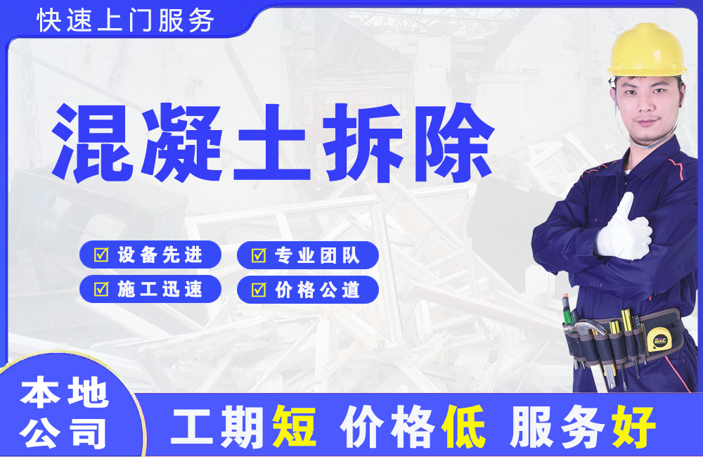 河西混凝土拆除