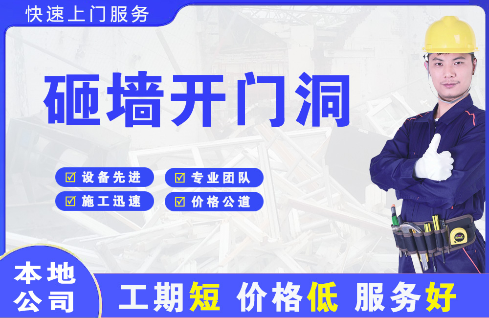 河西砸墙开门洞