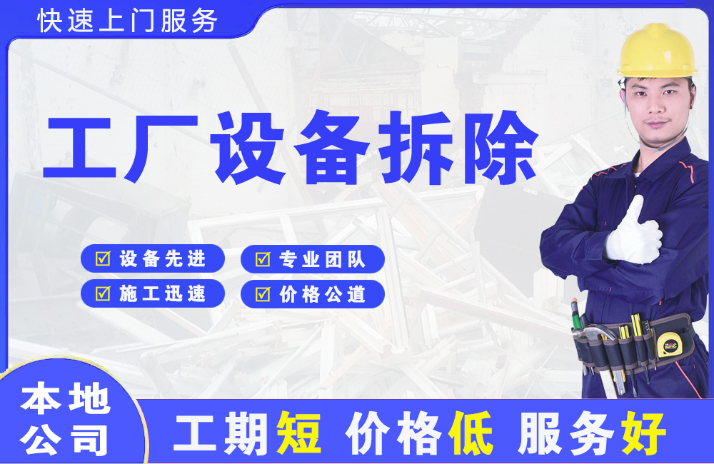 河西工厂设备拆除